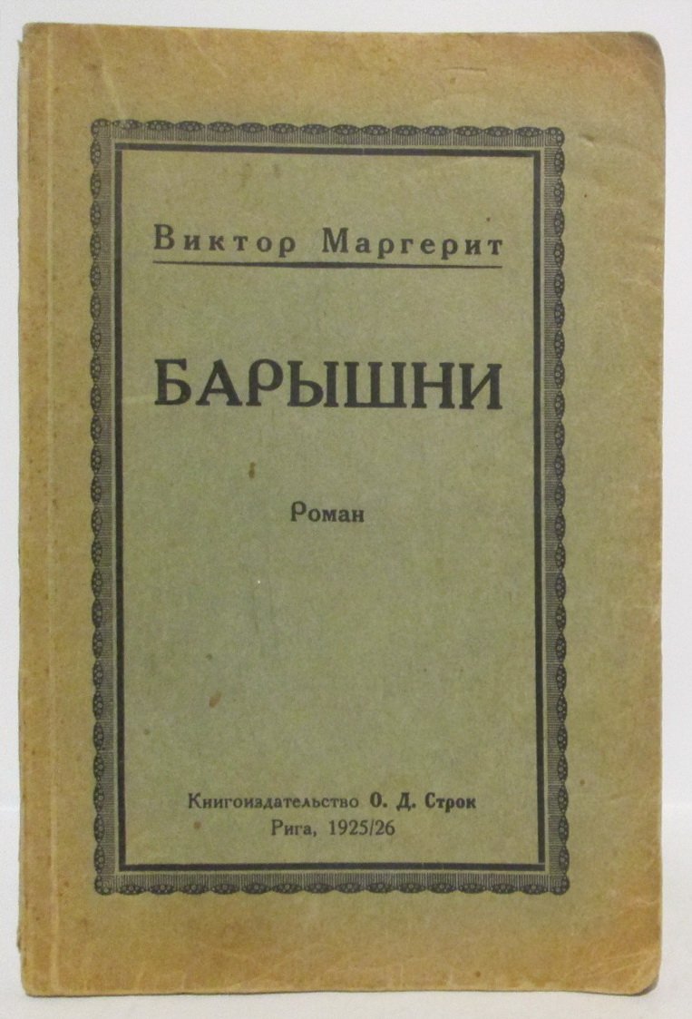 Маргерит В. Барышни.