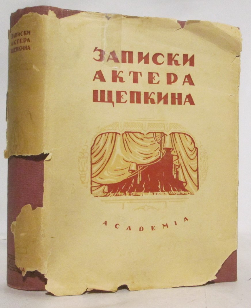 Записки актера Щепкина.