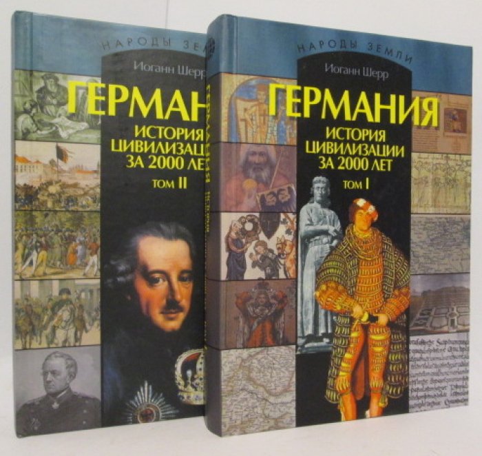 Шерр И. Германия. История цивилизации за 2000 лет 2т.