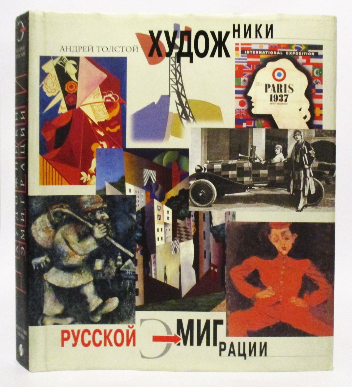 Толстой А. В. Художники русской эмиграции.