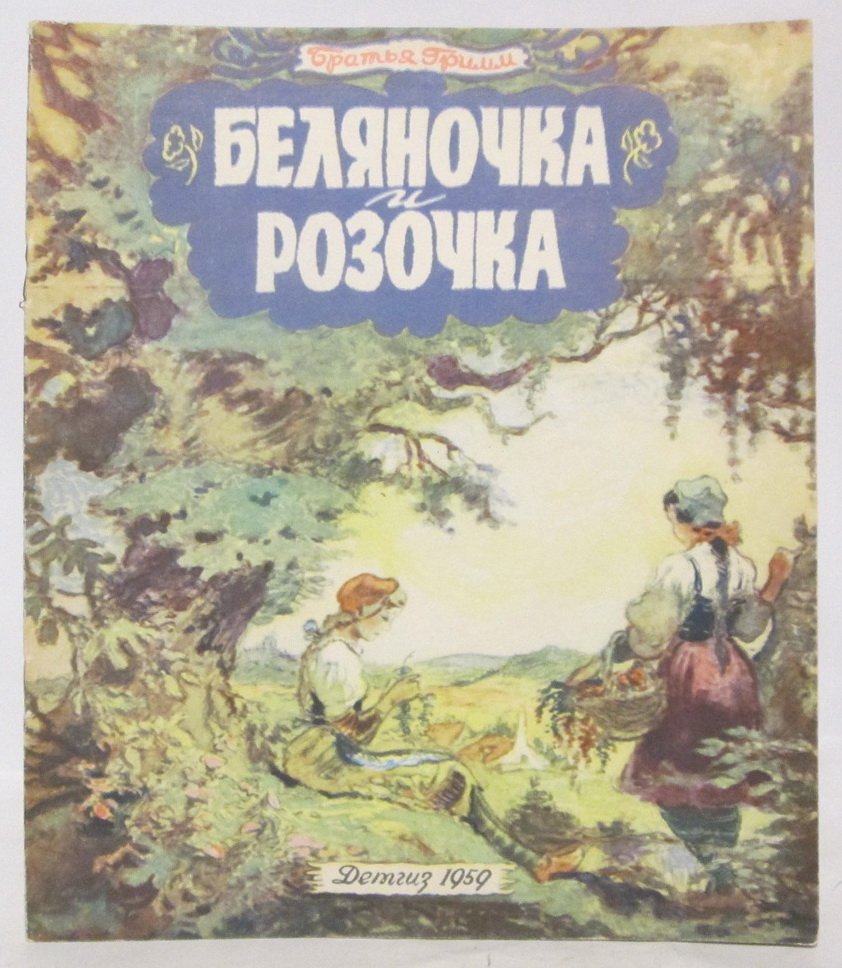 Гримм В. Беляночка и Розочка.