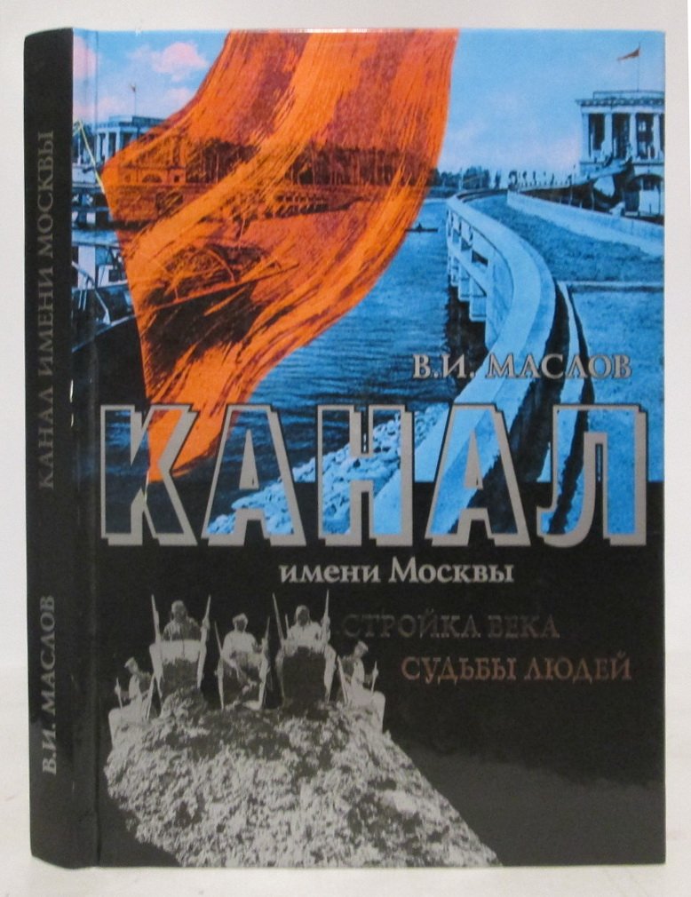 Маслов В. И. Канал имени Москвы. Стройка века. Судьбы людей. К 75-летию открытия канала Москва-Волга