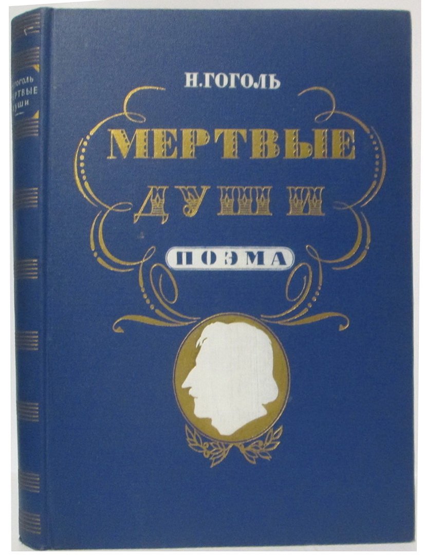 Гоголь Н. В. Мертвые души.
