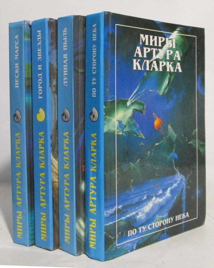 Миры Артура Кларка 4 кн.