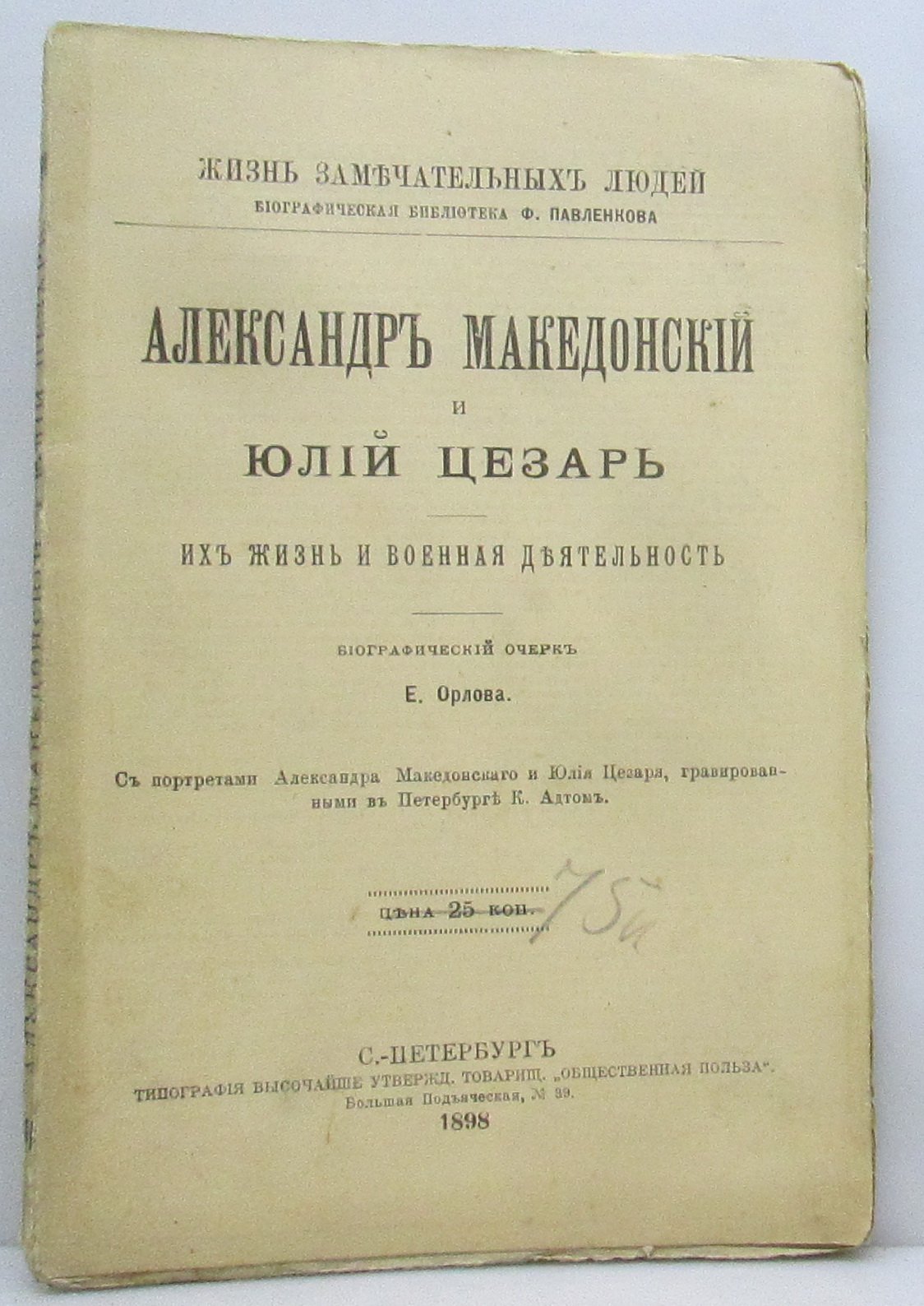 Орлов Е. Александр Македонский и Юлий Цезарь их жизнь и военная деятельность.