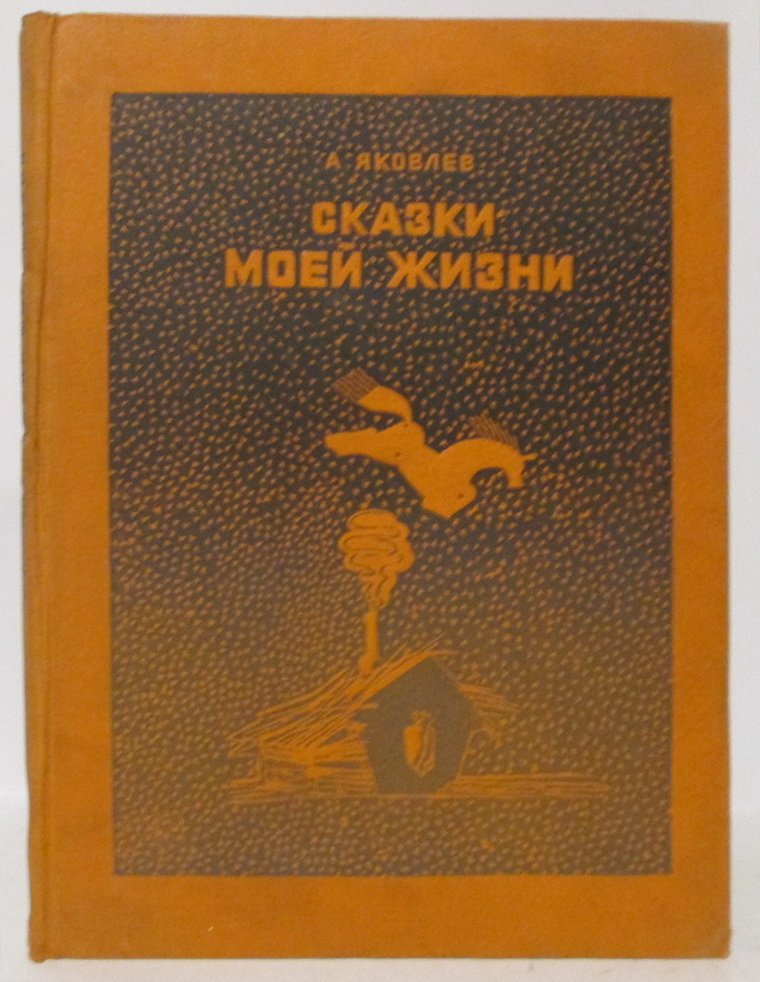 Яковлев А. С. Сказки моей жизни.