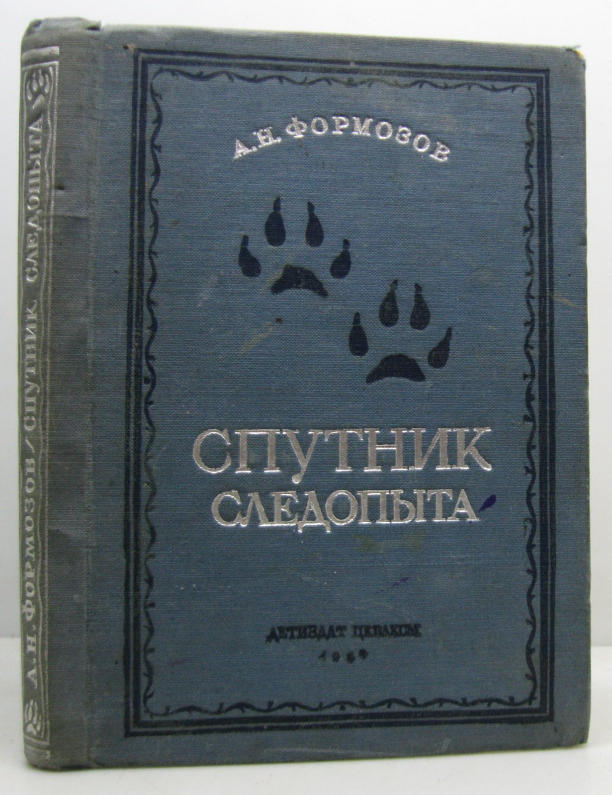 Формозов А. Н. Спутник следопыта.