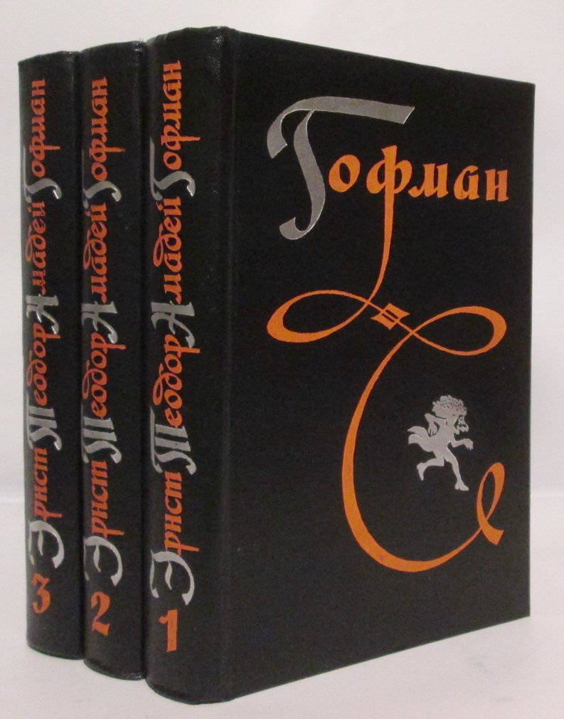 Гофман Э. Т. А. Собрание сочинений 3т.