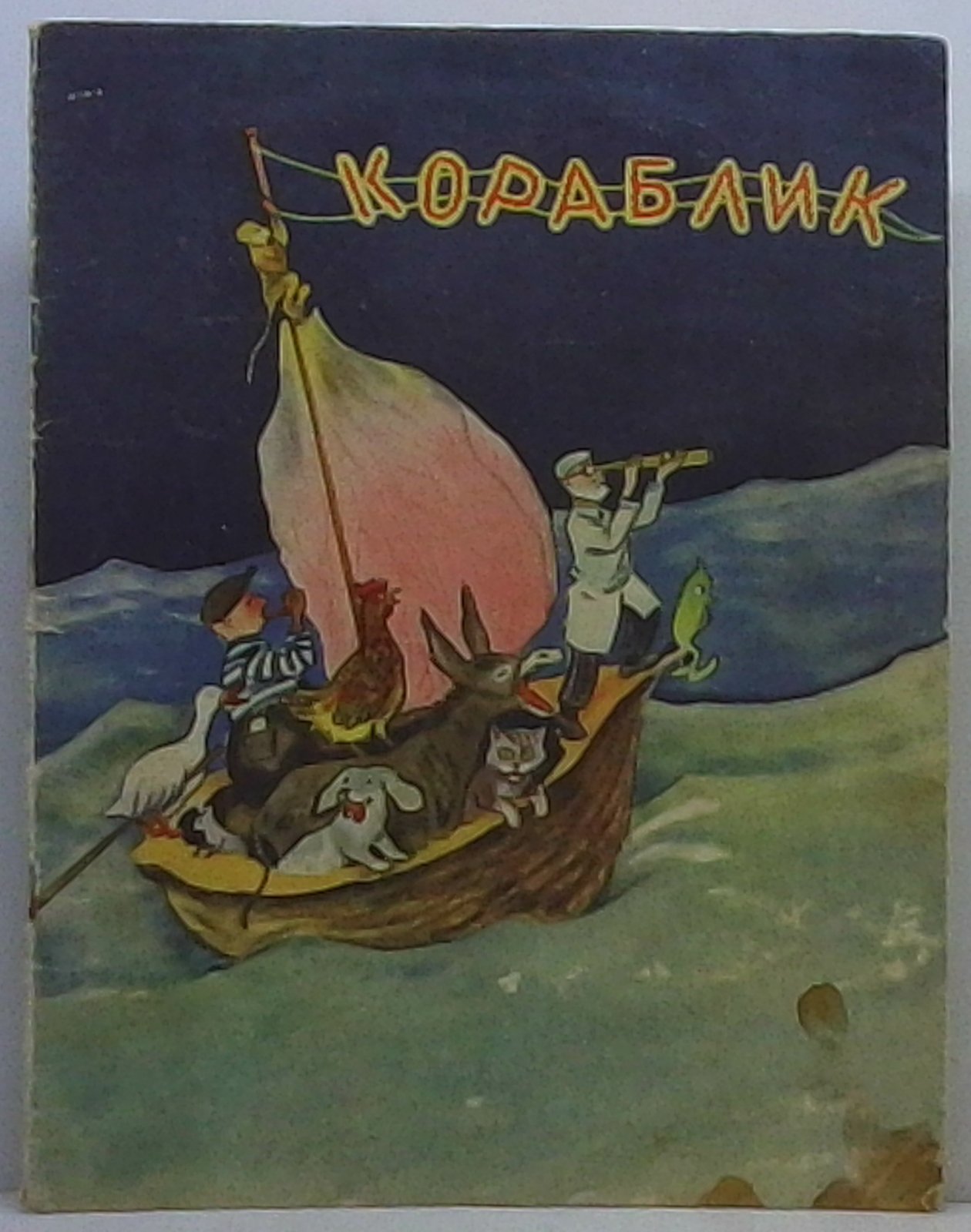 Кораблик.