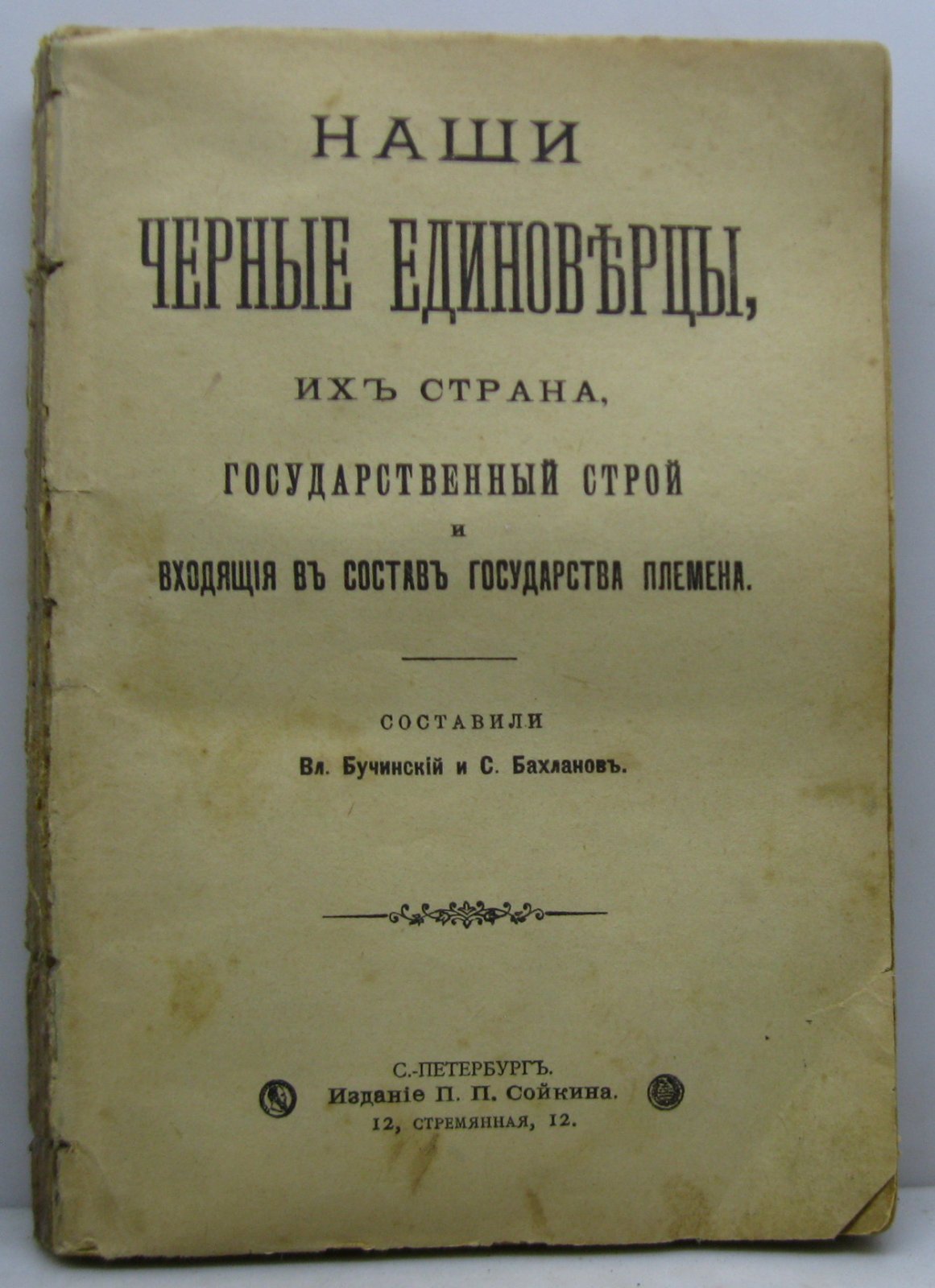 Бучинский В. Наши черные единоверцы, их страна, государственный строй...