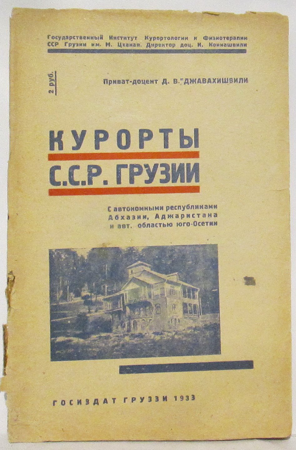 Джавахишвили Д. В. Курорты ССР Грузии с автономными республиками Абхазии, Аджаристана и авт. областью юго-Осетии