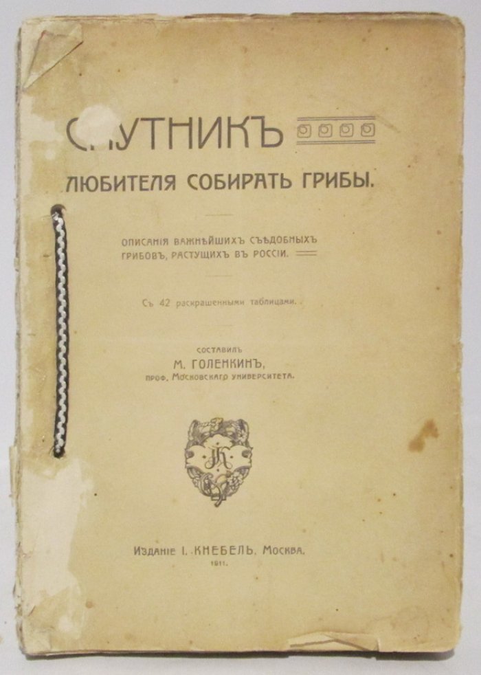 Голенкин М. И. Спутник любителя собирать грибы.