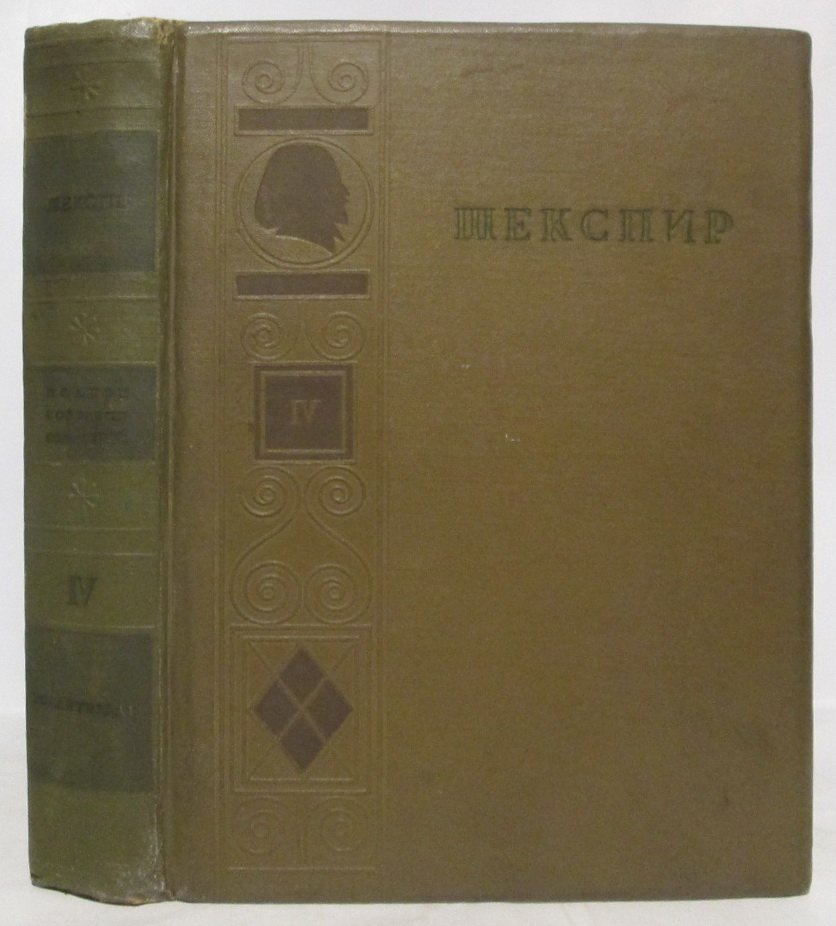 Шекспир У. Полное собрание сочинений т. 4 из 8-ми томов