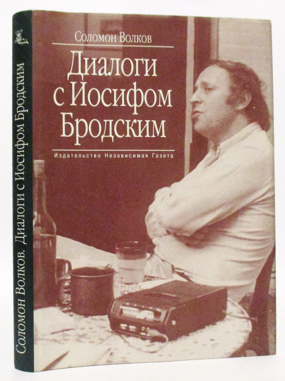 Волков С. М. Диалоги с Бродским.