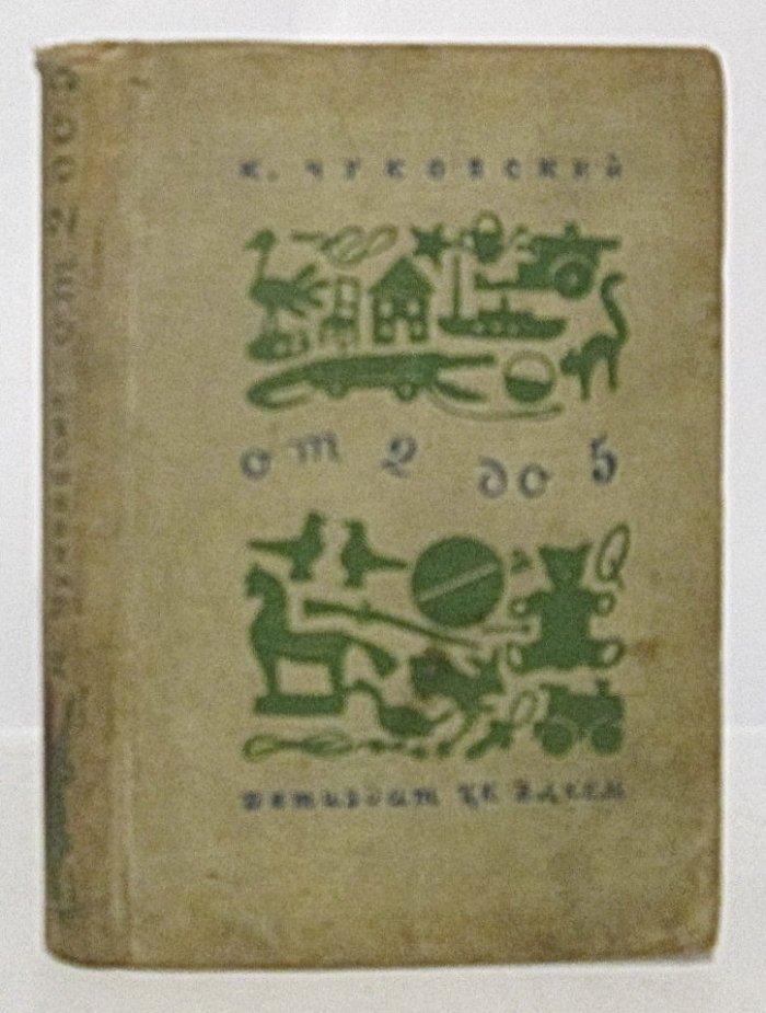 Чуковский К. И. От двух до пяти.