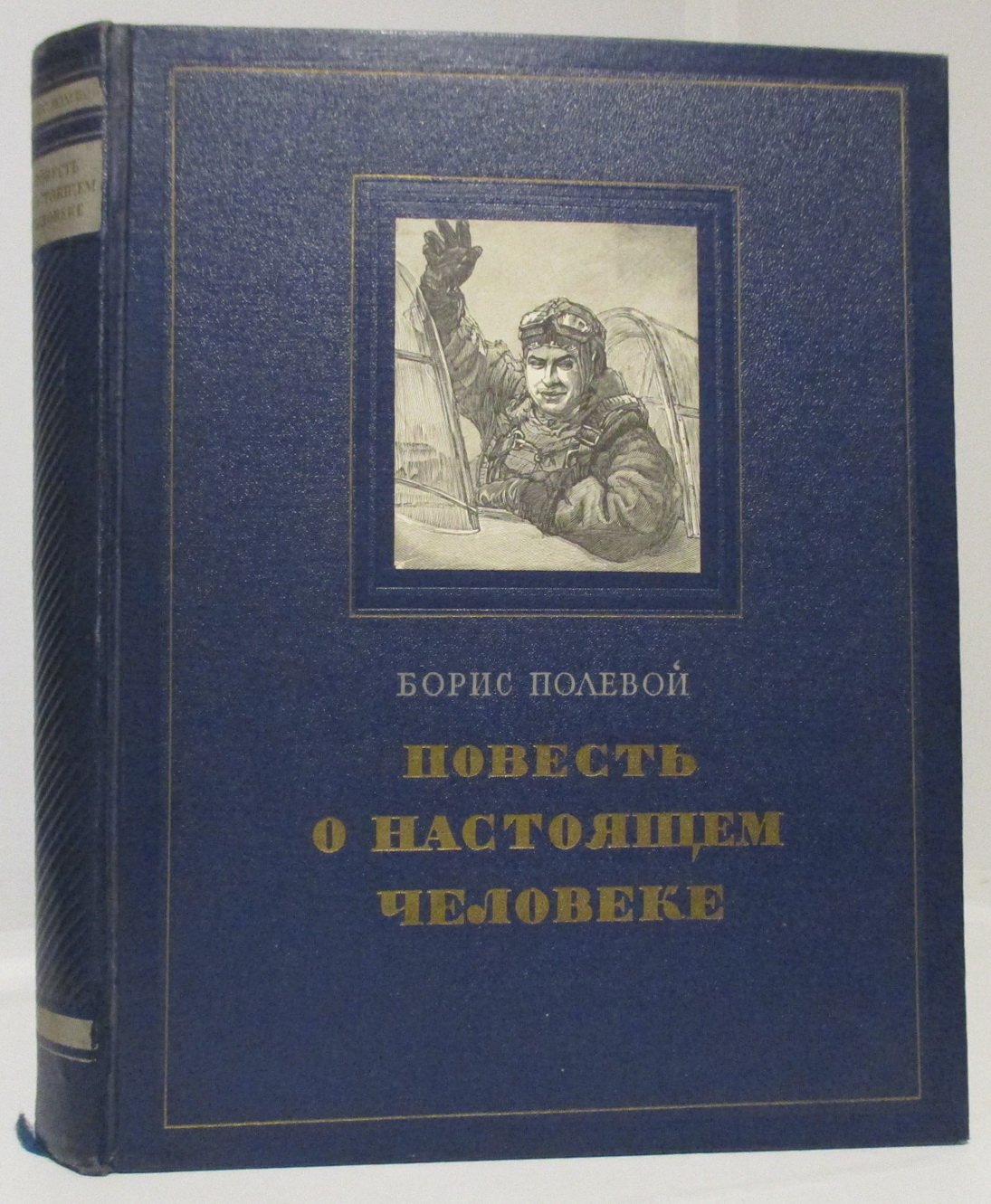 Полевой Б. Н. Повесть о настоящем человеке.