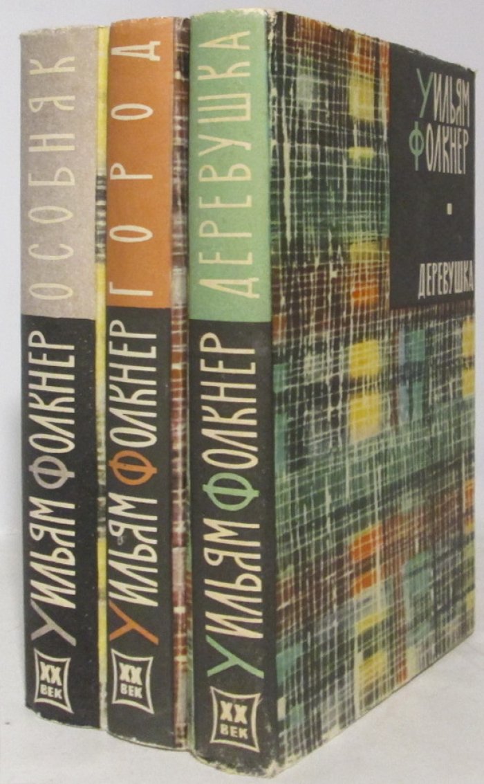 Фолкнер У. Особняк. Деревушка. Город. Трилогия в 3-х кн.