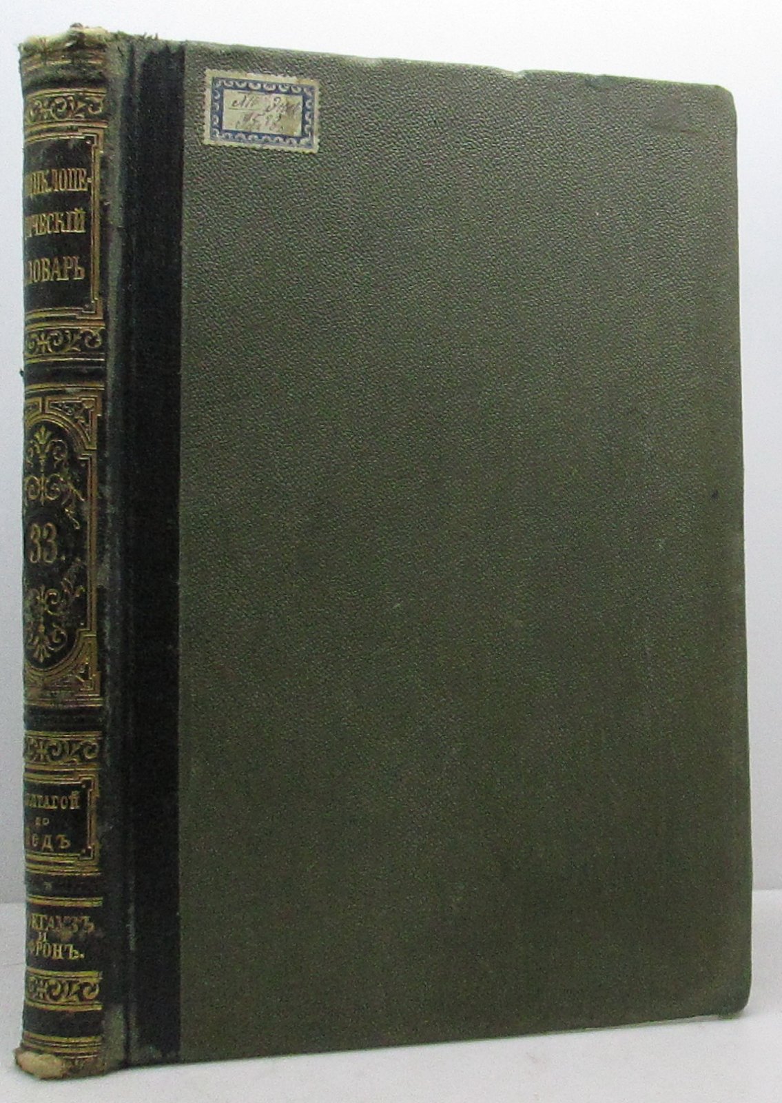 Энциклопедический словарь т. 33