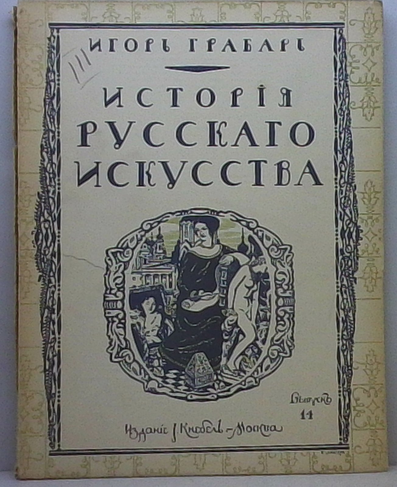 Грабарь И. Э. История русского искусства вып. 14