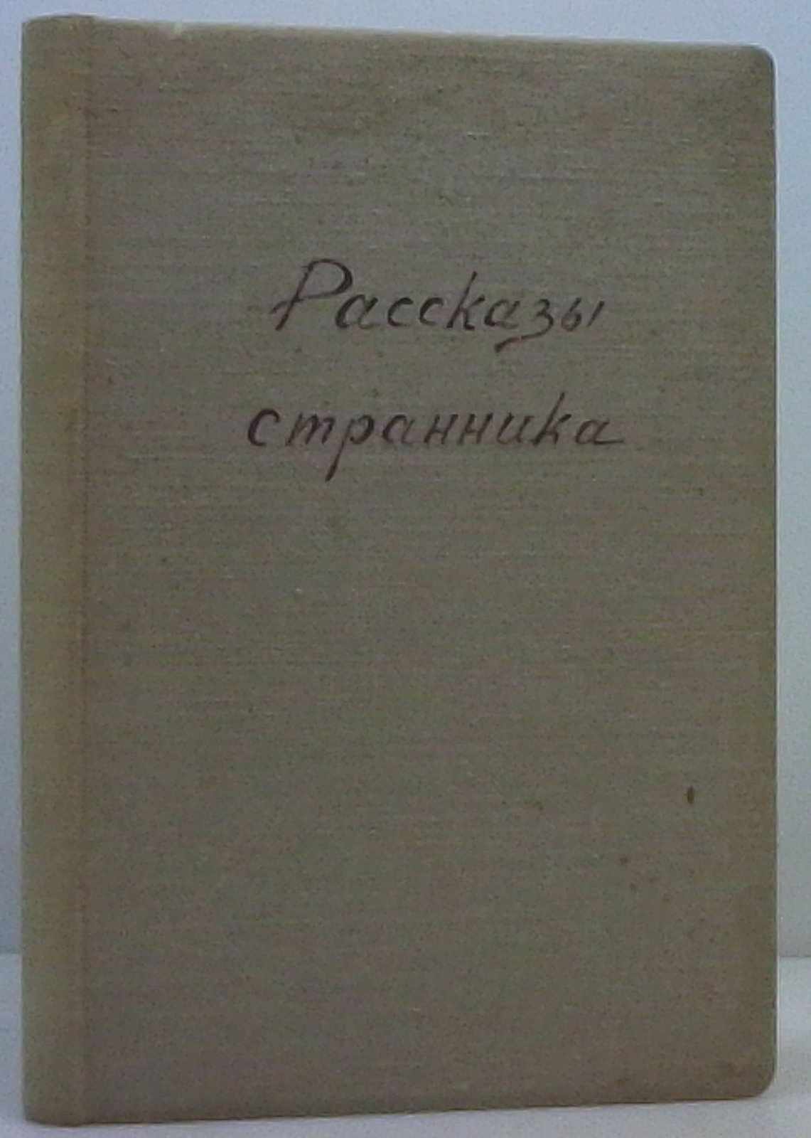 Откровенные рассказы странника духовному своему отцу.