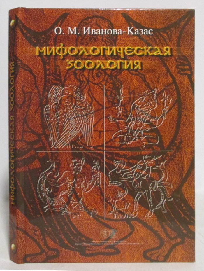 Иванова-Казас О. М. Мифологическая зоология.