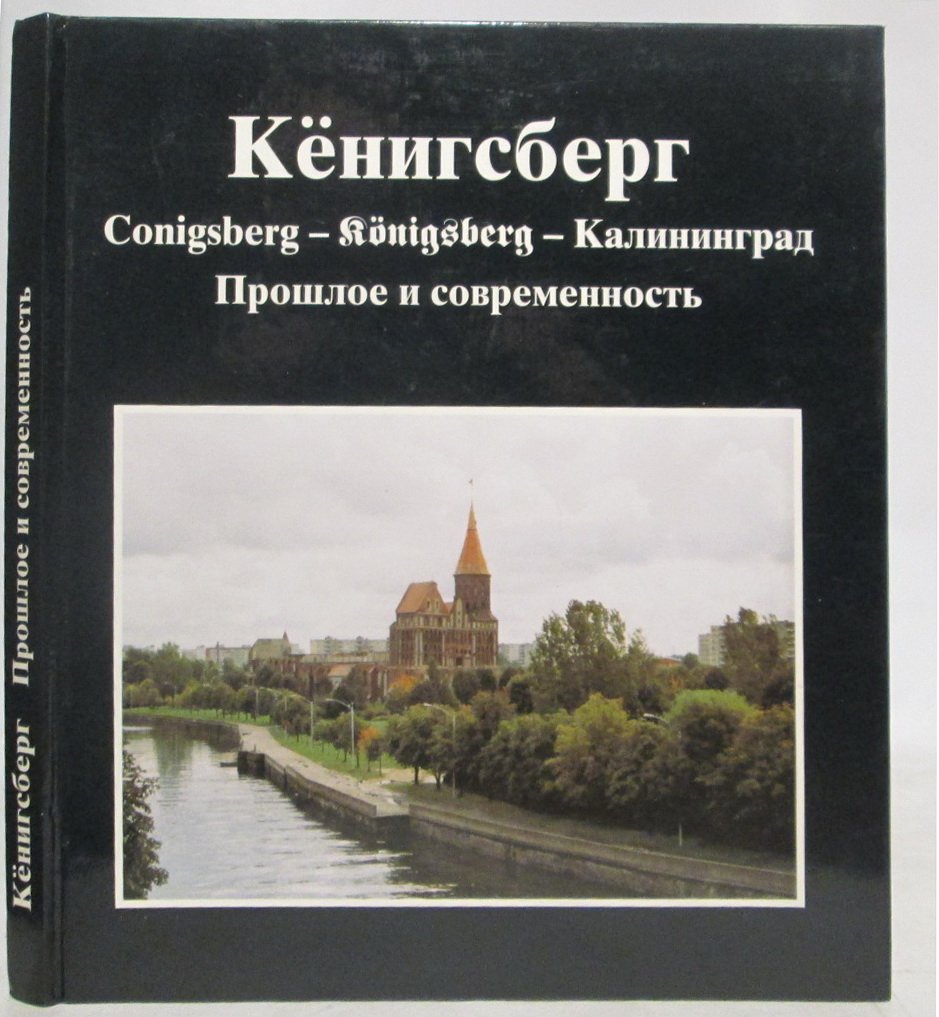 Кенигсберг- Калининград. Прошлое и современность