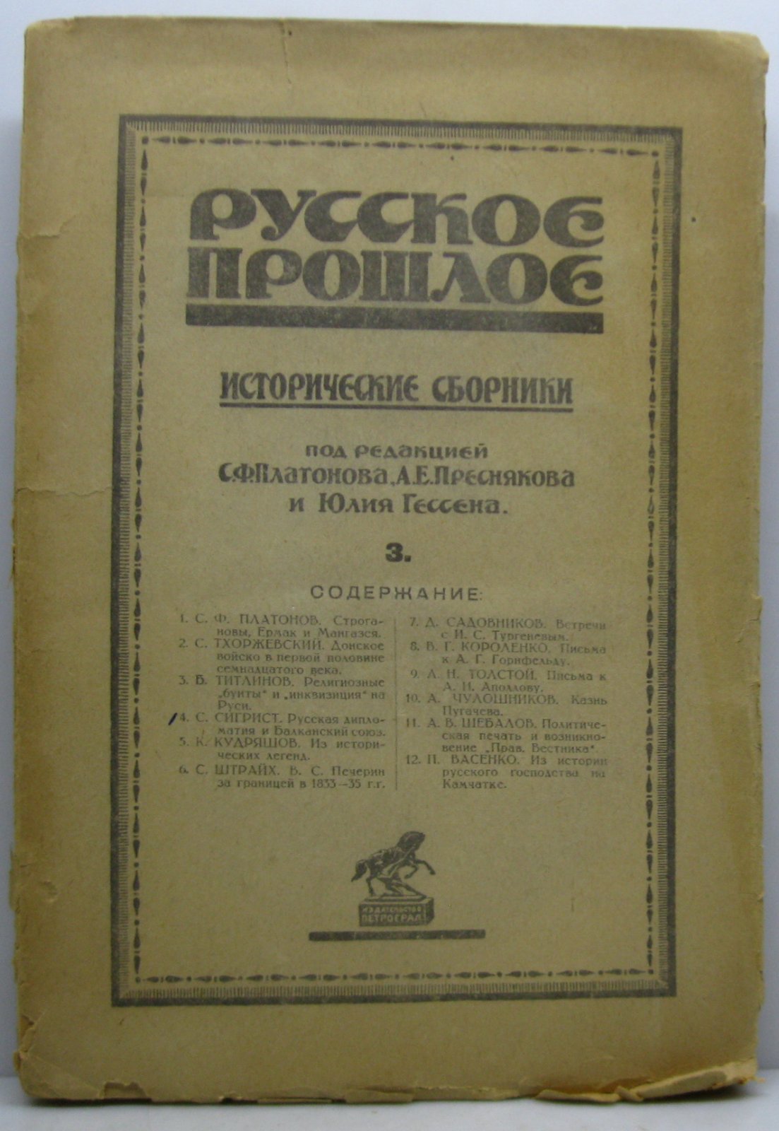 Русское прошлое вып. 3