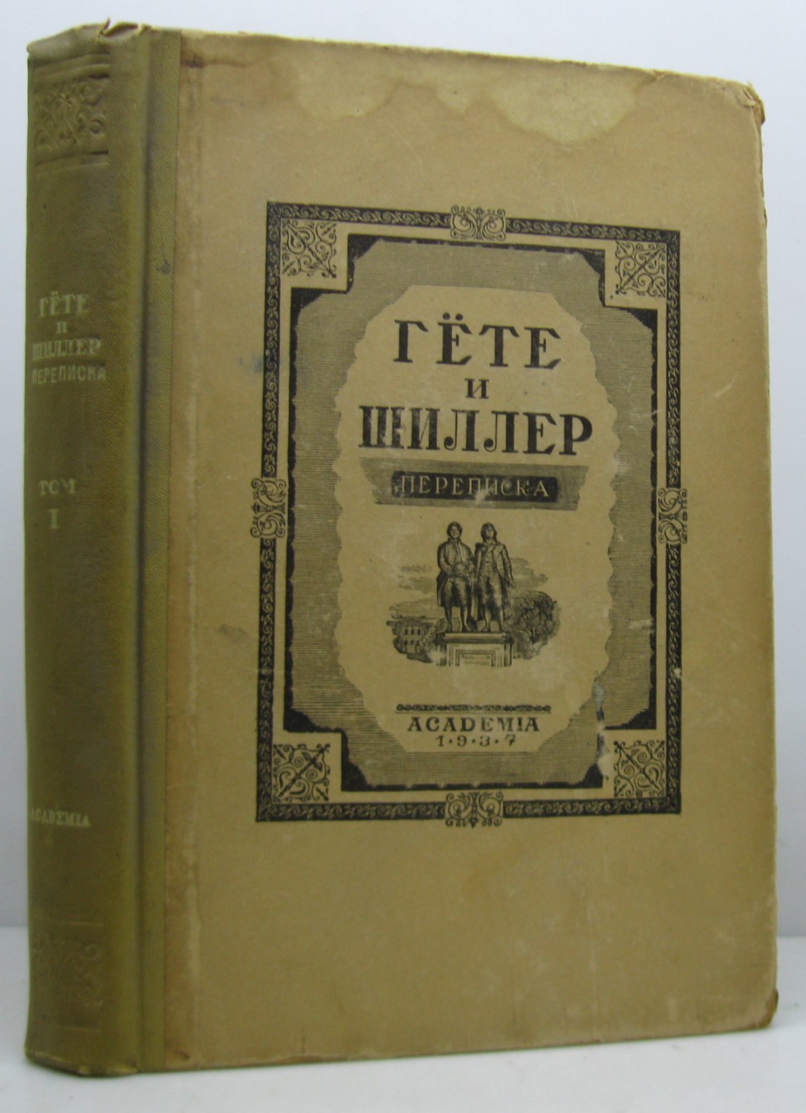 Гете и Шиллер. Переписка т. 1