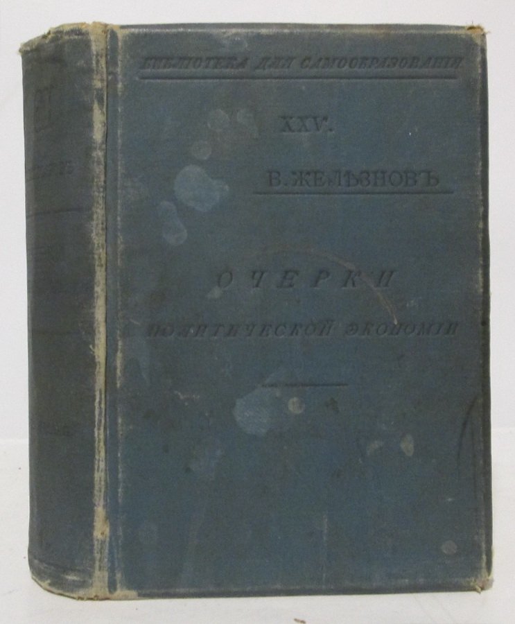 Железнов В. Я. Очерки политической экономии.