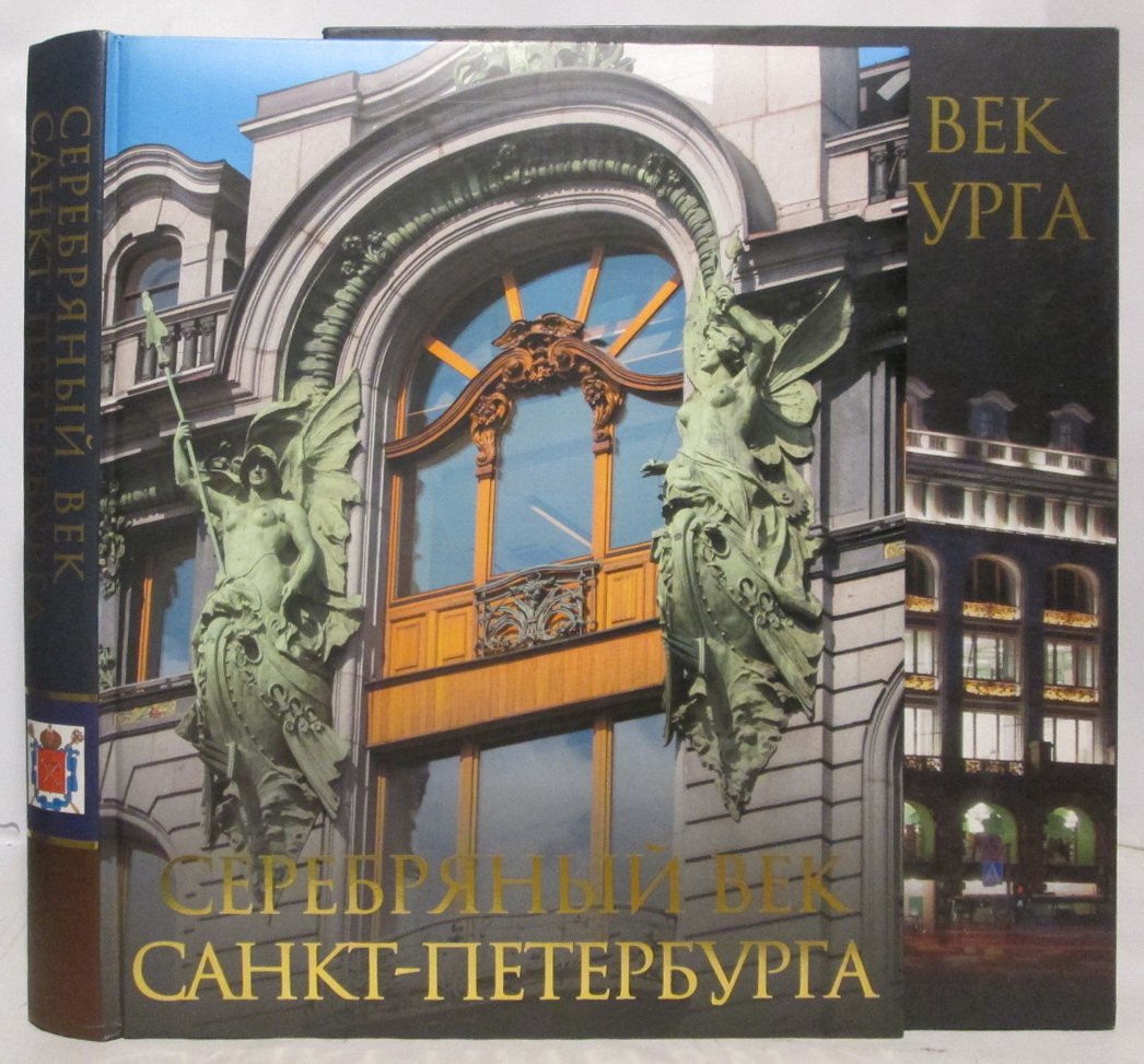 Жуков К. Серебряный век Петербурга.