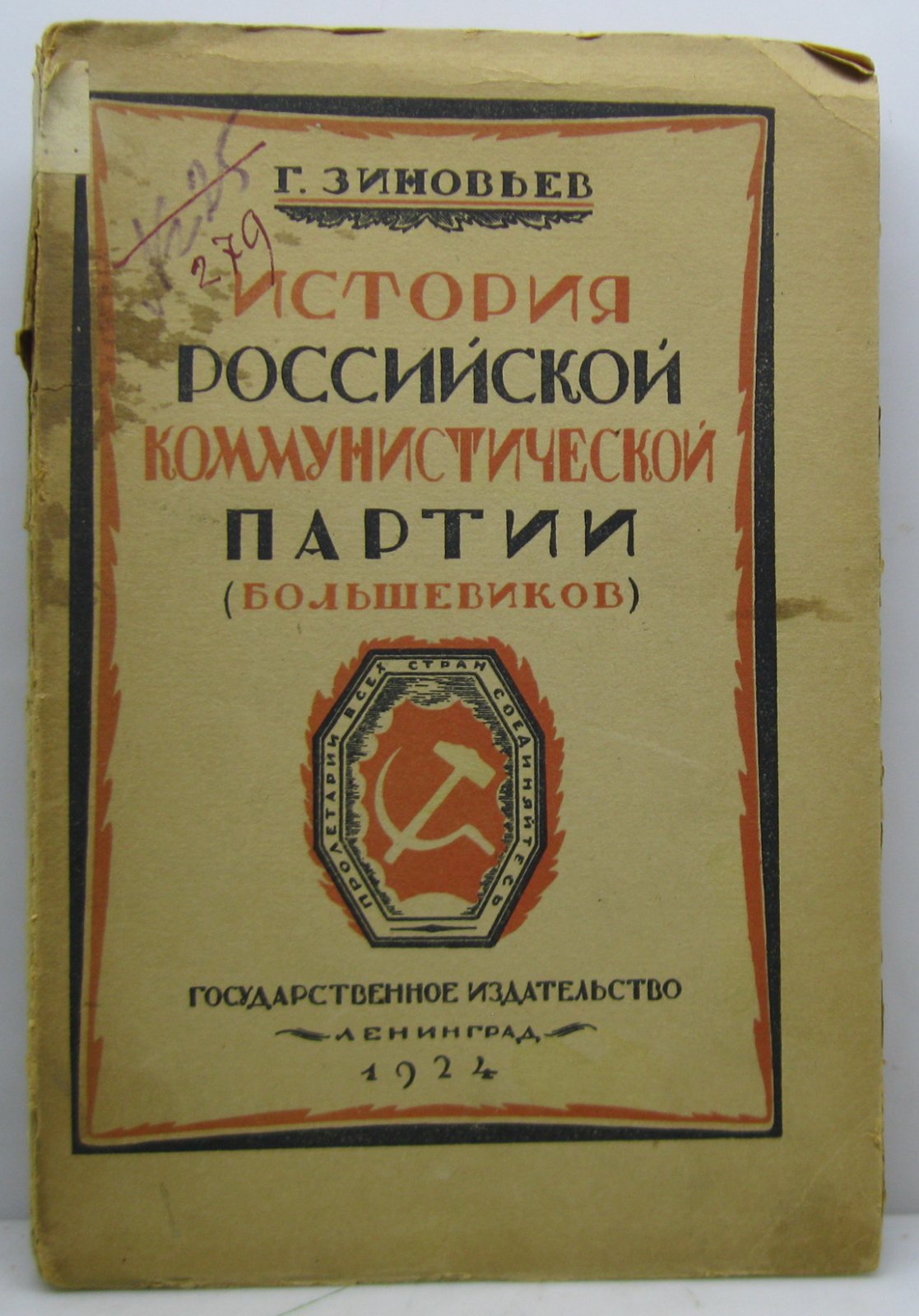 Зиновьев Г. Е. История Российской Коммунистической партии (большевиков).