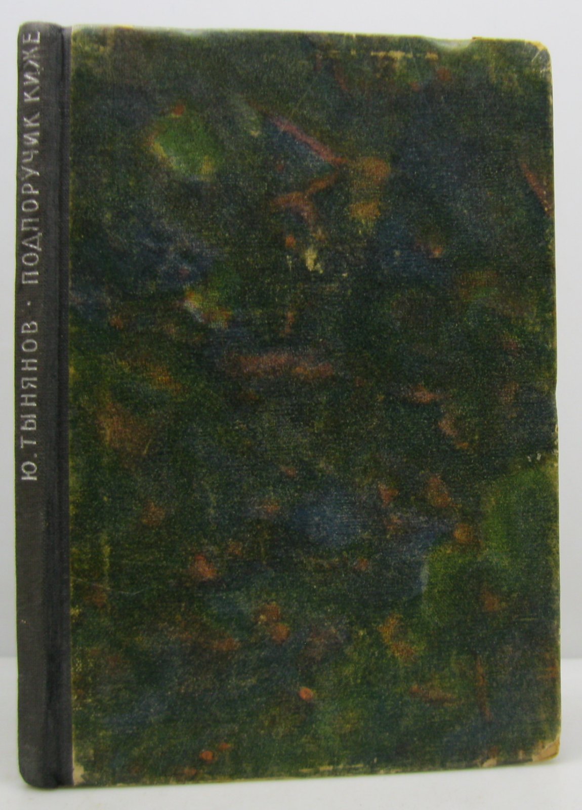 Тынянов Ю. Н. Подпоручик Киже.