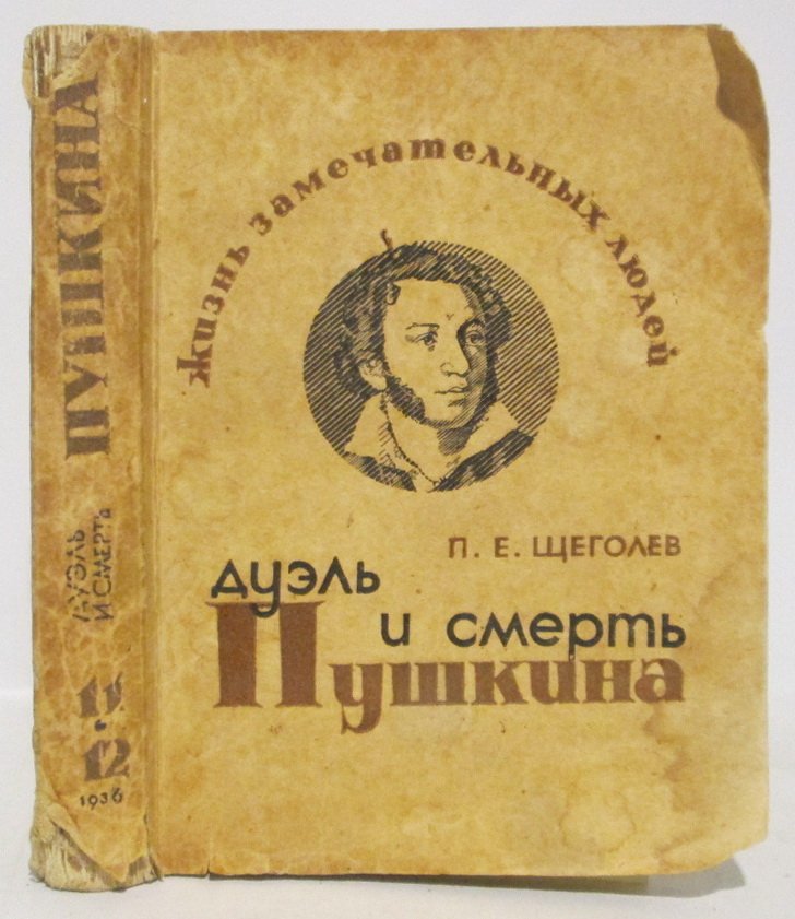 Щеголев П. Е. Дуэль и смерть Пушкина.