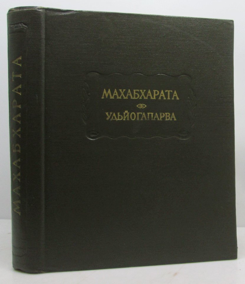 Махабхарата. Удьйогапарва
