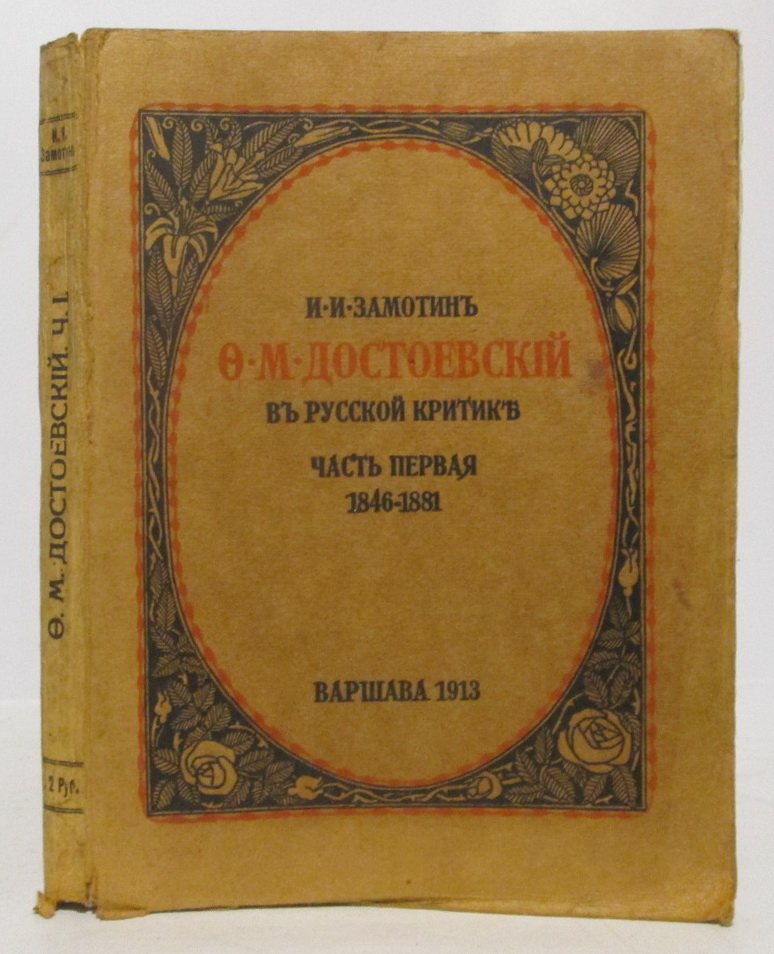 Замотин И. И. Достоевский в русской критике ч. 1. 1846- 1881