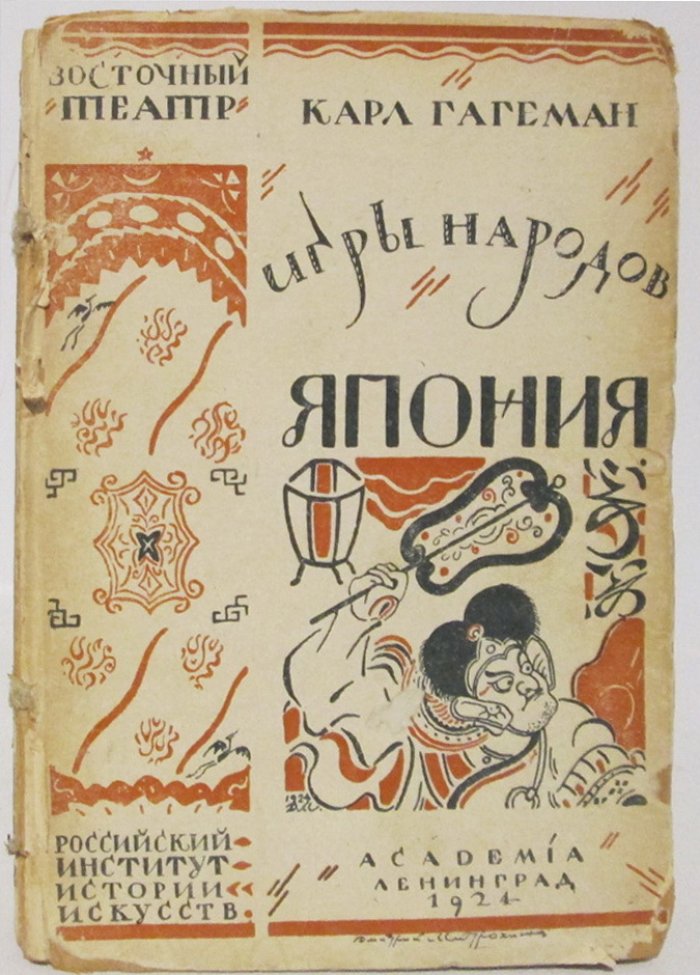 Гагеман К. Игры народов вып. 2. Япония