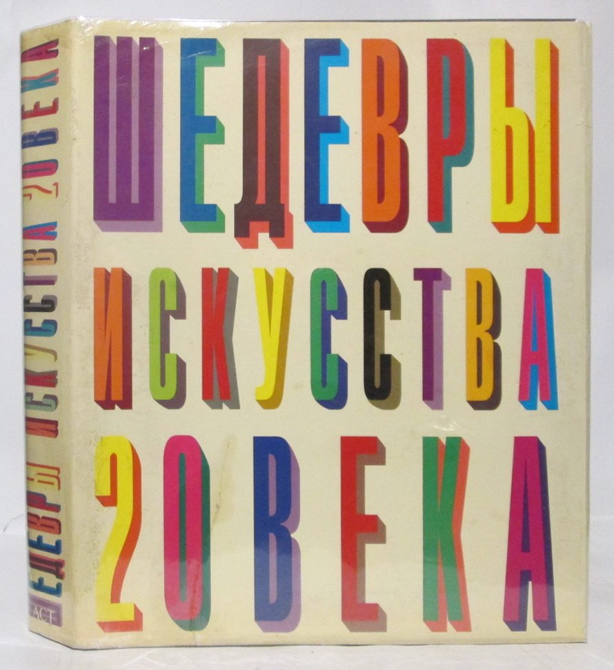 Шедевры искусства 20 века.