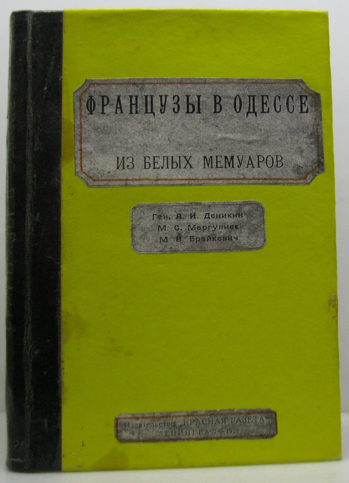 Французы в Одессе. Из белых мемуаров