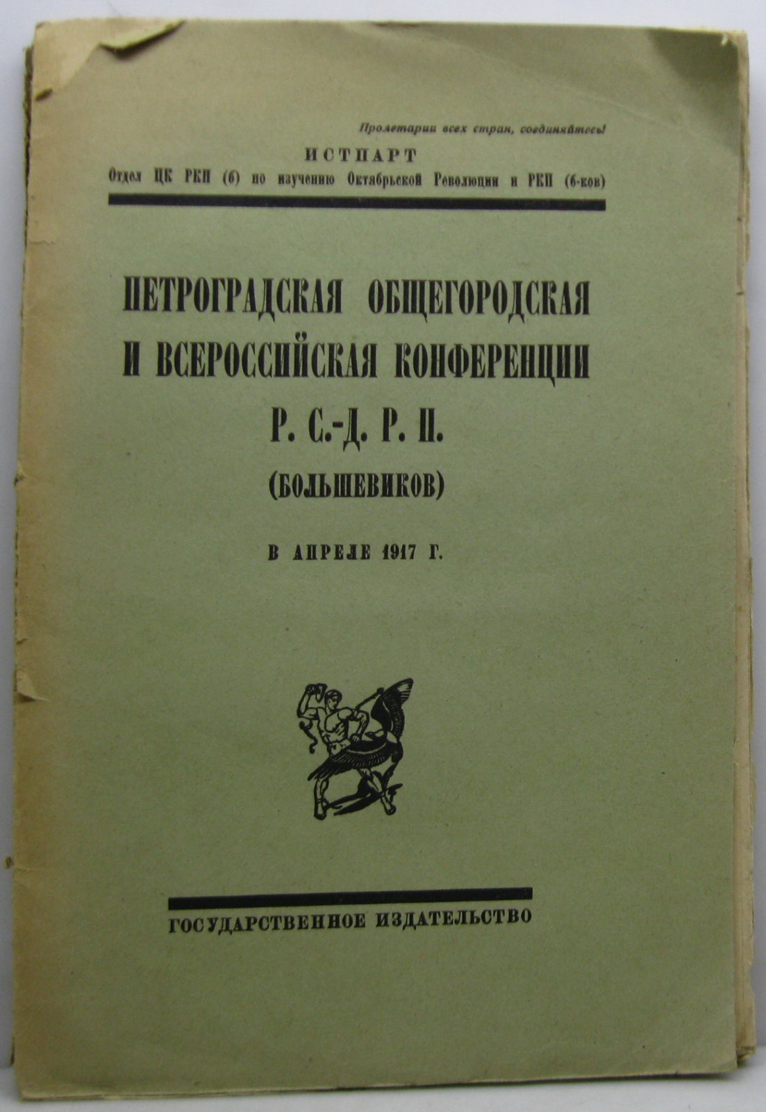 Петроградская общегородская и Всероссийская конференция Р.С.Д.Р.П. (большевиков) в апреле 1917 г.