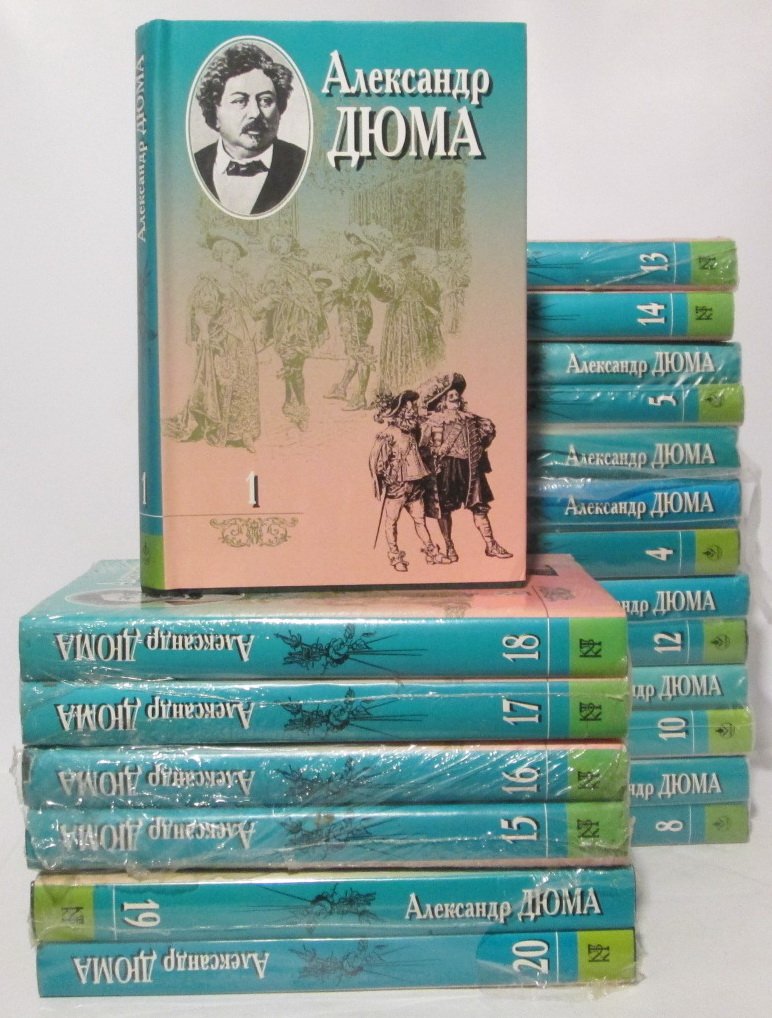 Дюма А. Собрание сочинений 20т.