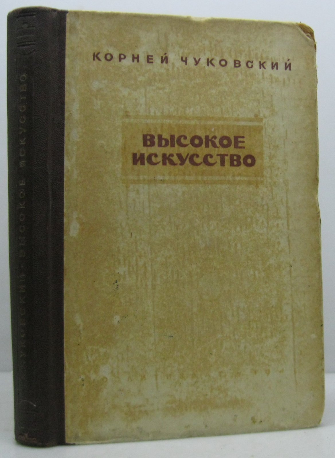 Чуковский К. И. Высокое искусство.