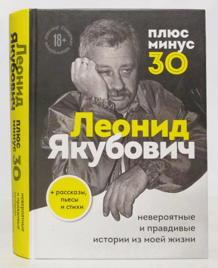 Якубович Л. А. Плюс минус 30. Невероятные и правдивые истории из моей жизни