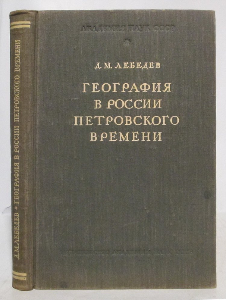 Лебедев Д. М. География в России петровского времени.