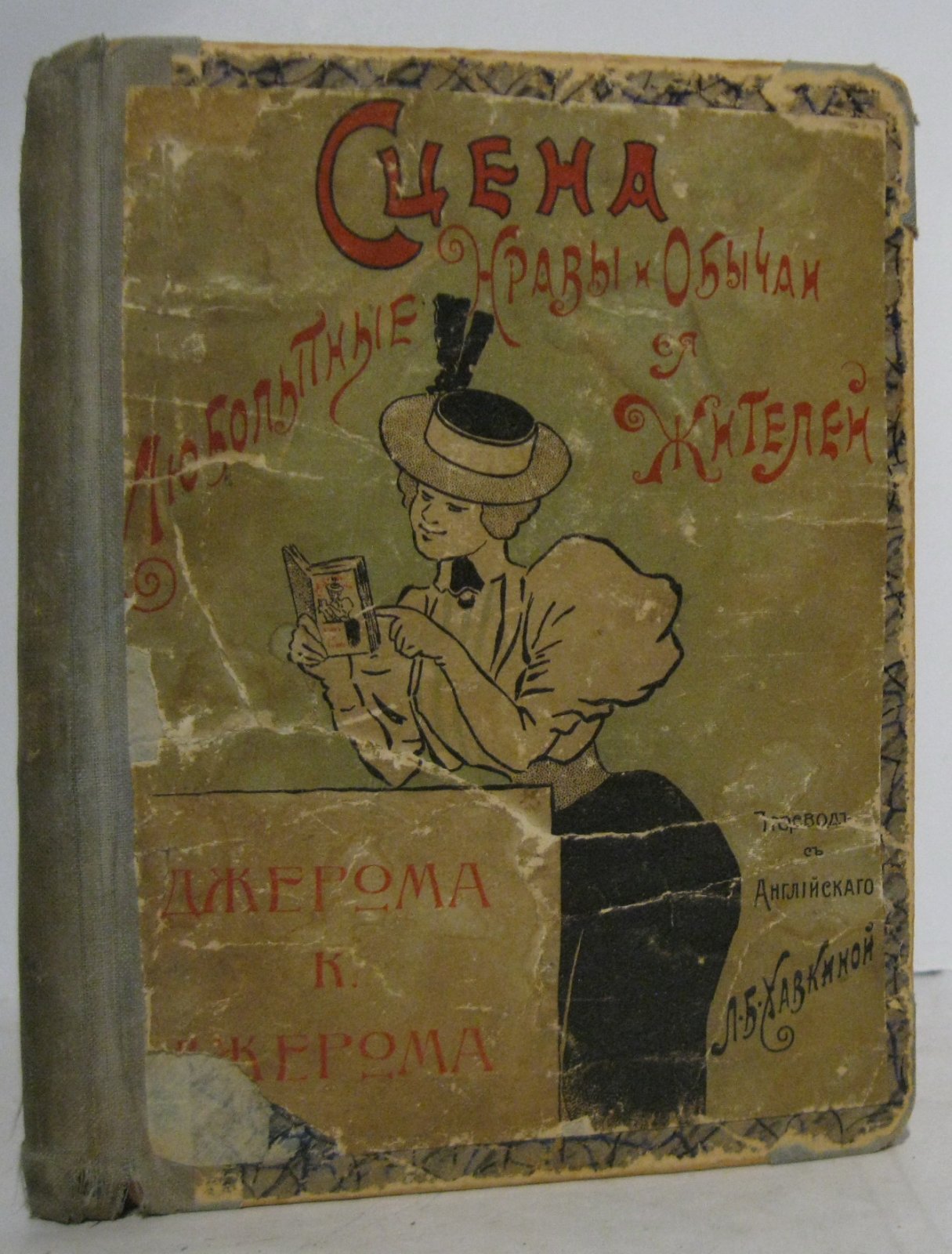 Джером Дж. К. Сцена, любопытные нравы и обычаи ее жителей