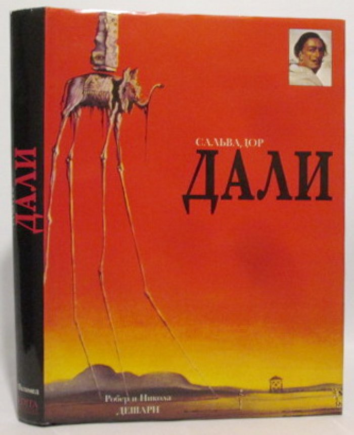 Дешарн Р. Сальвадор Дали.