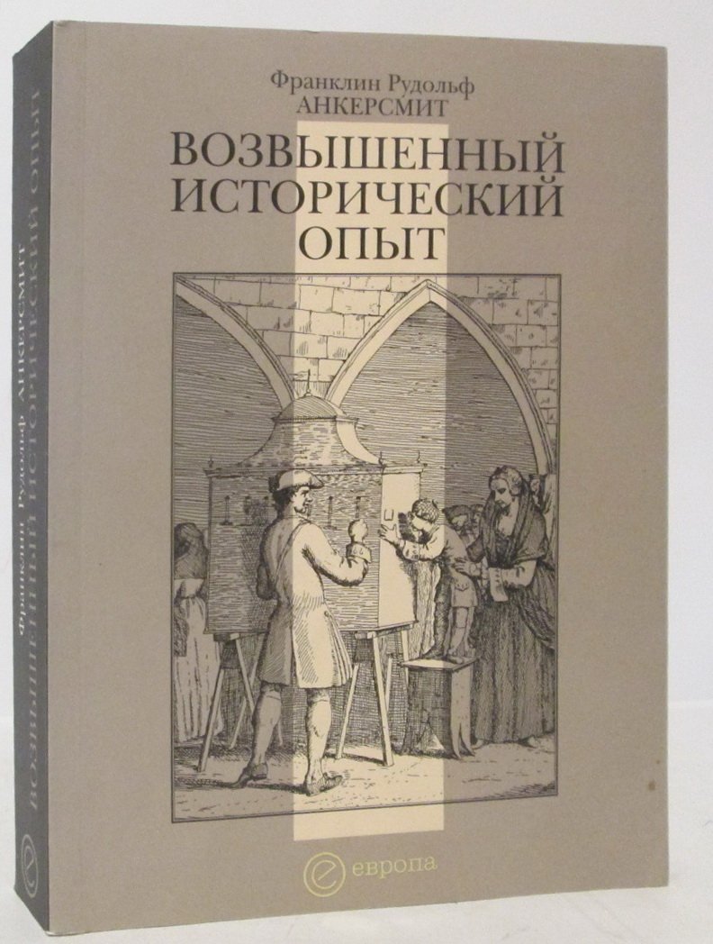 Анкерсмит Ф. Р. Возвышенный исторический опыт.