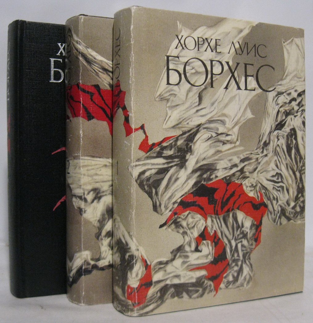 Борхес Х. Л. Собрание сочинений 3т.