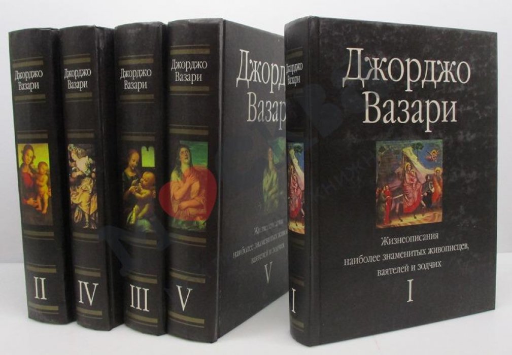 Вазари Дж. Жизнеописания... 5т.