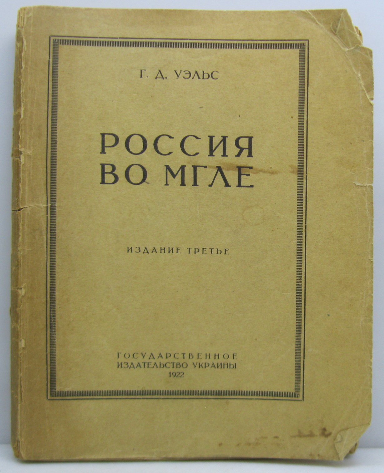 Уэллс Г. Россия во мгле.