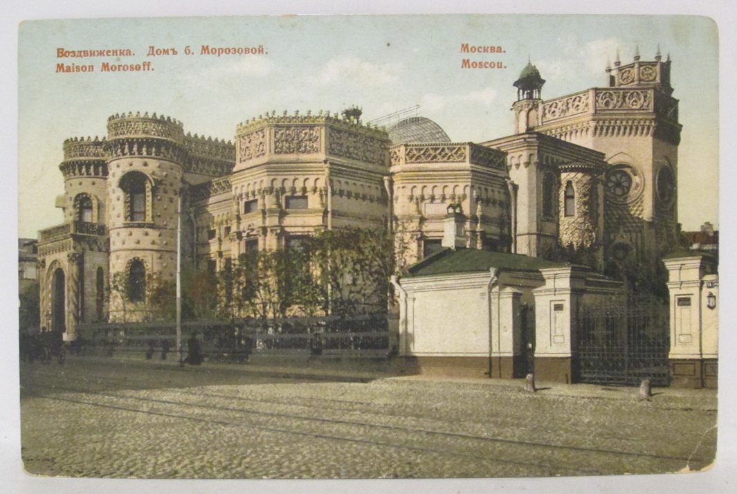 Почтовая карточка. Москва. Воздвиженка. Дом б. Морозовой